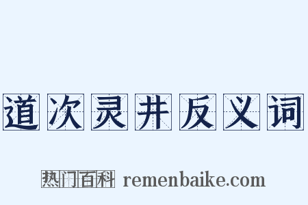 道次灵井反义词是什么意思的图片